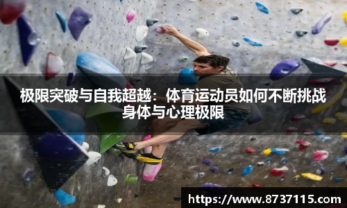 极限突破与自我超越：体育运动员如何不断挑战身体与心理极限