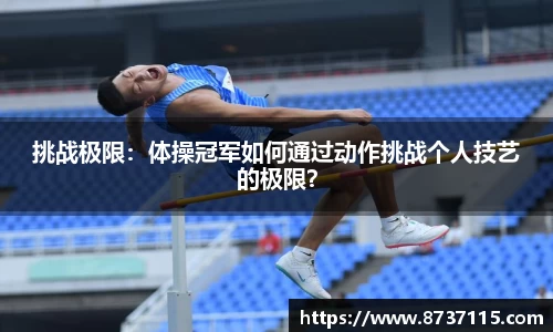 挑战极限：体操冠军如何通过动作挑战个人技艺的极限？