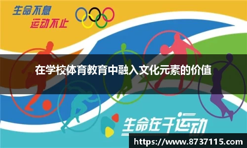 在学校体育教育中融入文化元素的价值