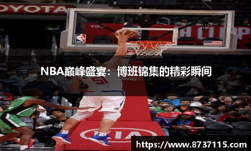 NBA巅峰盛宴：博班锦集的精彩瞬间