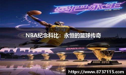 NBA纪念科比：永恒的篮球传奇
